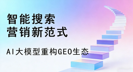 台中全域优化生态，构建品牌全网协同、区域深耕的流量增长体系