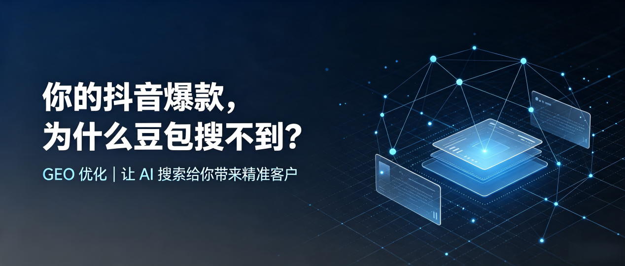 你的抖音爆款，为什么豆包搜不到？读懂 GEO，抢占台中 AI 搜索新流量